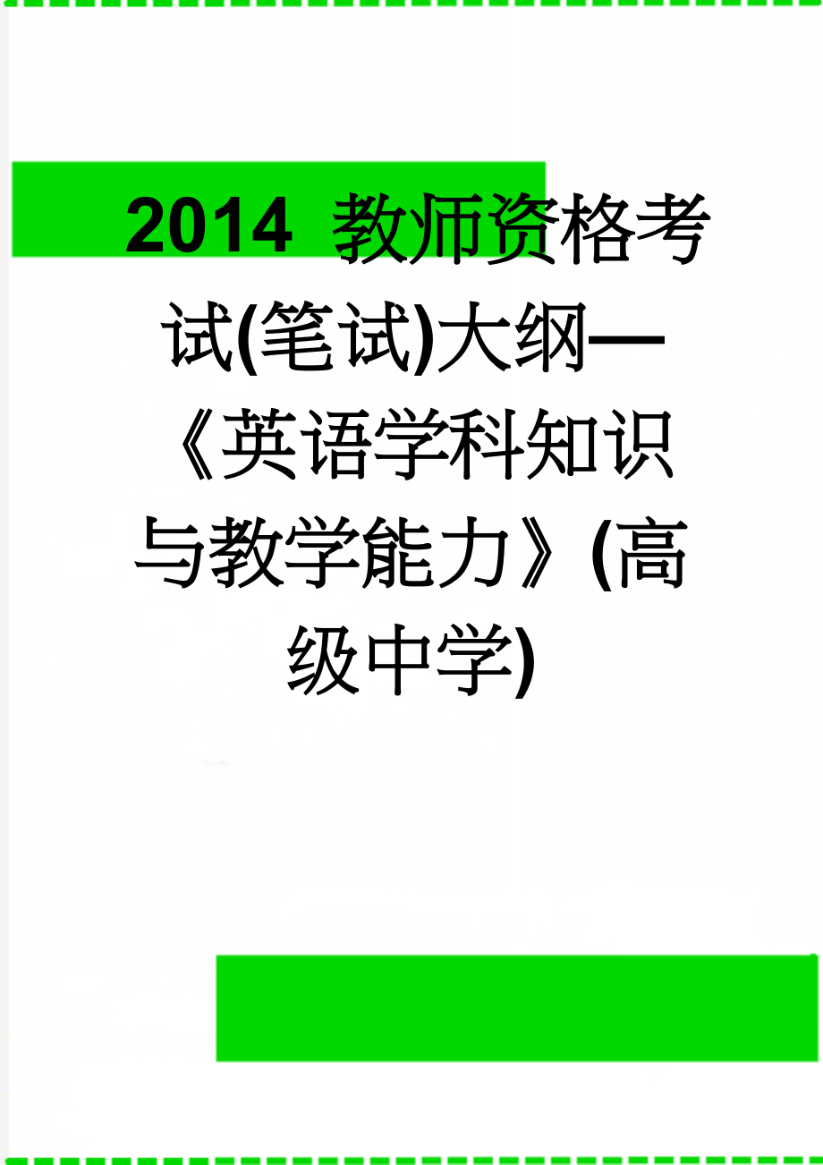 2014 教师资格考试(笔试)大纲—《英语学科知识与教学能力》(高级中学)(8页).doc_第1页