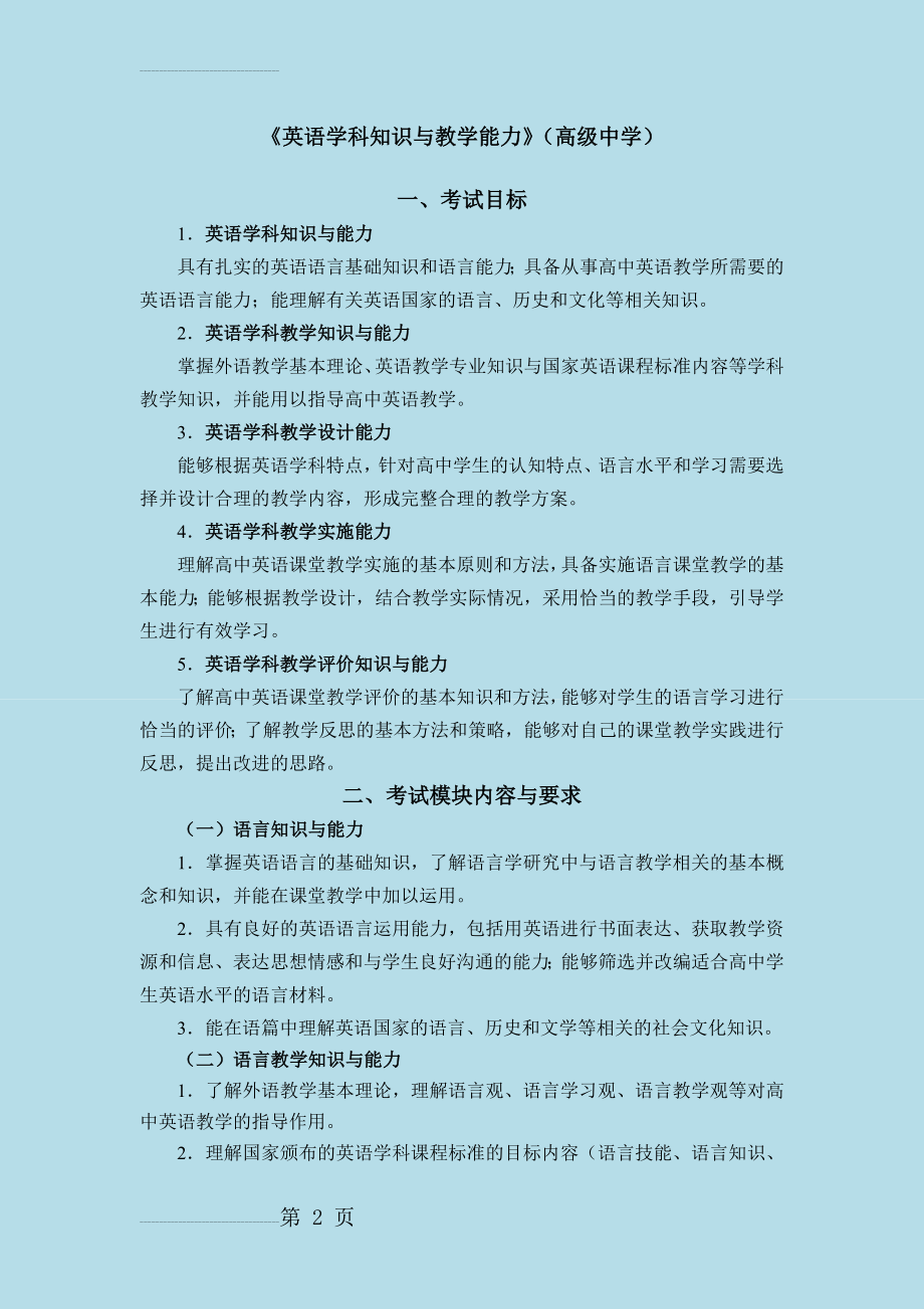 2014 教师资格考试(笔试)大纲—《英语学科知识与教学能力》(高级中学)(8页).doc_第2页