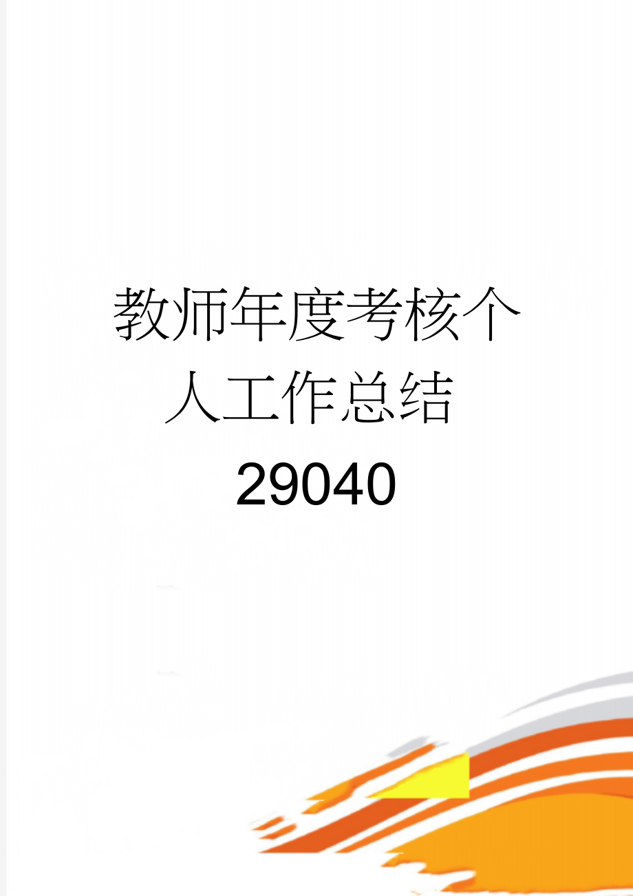 教师年度考核个人工作总结29040(8页).doc_第1页