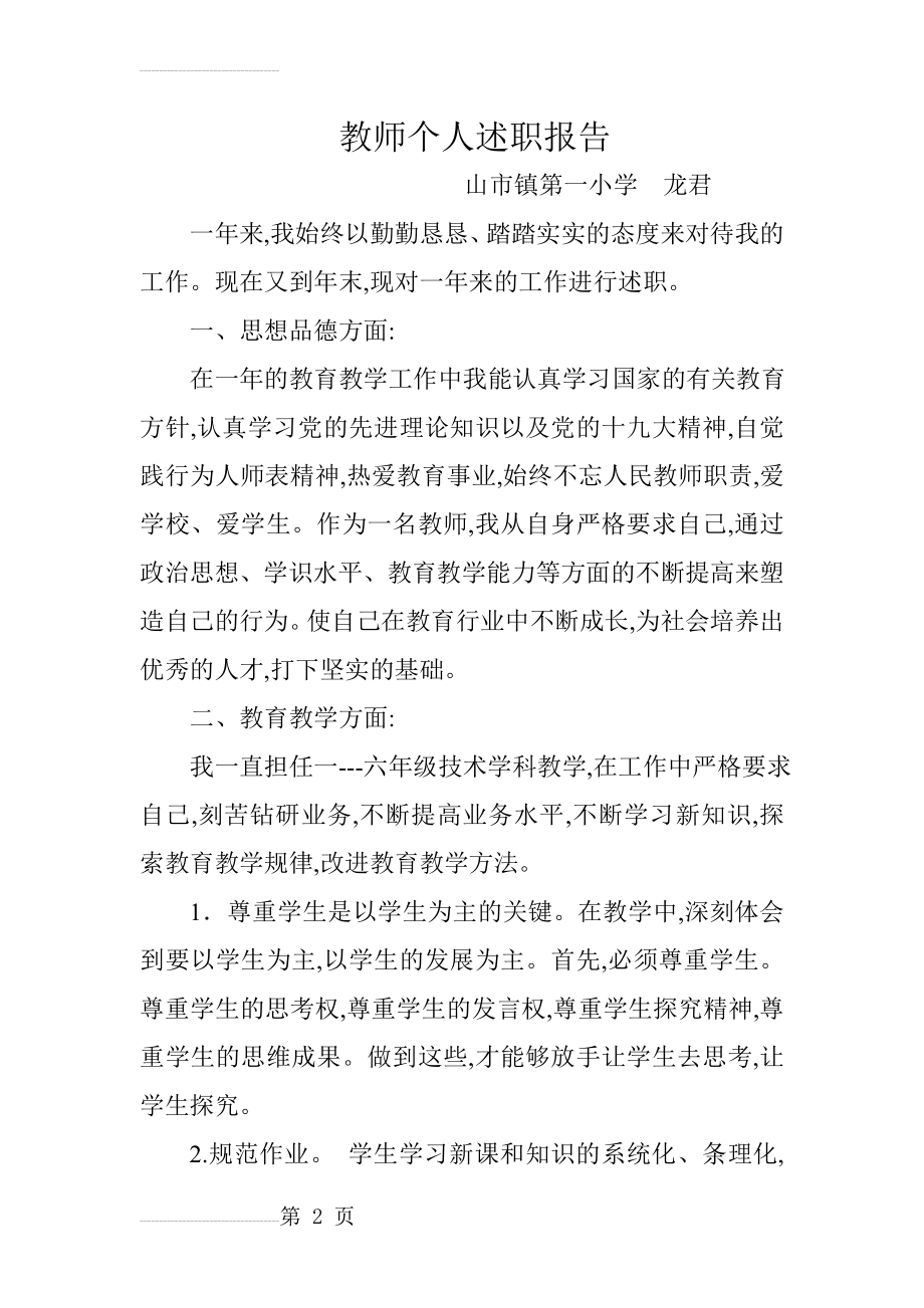 教师年度考核个人工作总结29040(8页).doc_第2页