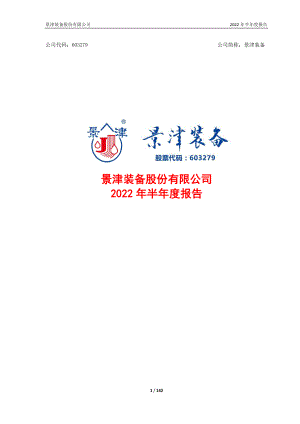 景津装备：景津装备股份有限公司2022年半年度报告.PDF