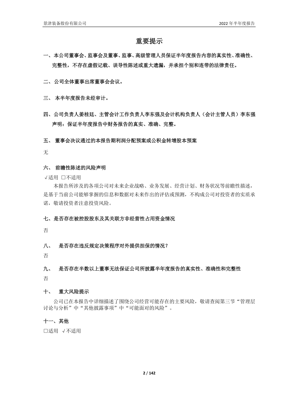 景津装备：景津装备股份有限公司2022年半年度报告.PDF_第2页