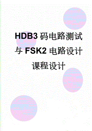 HDB3码电路测试与FSK2电路设计课程设计(25页).doc