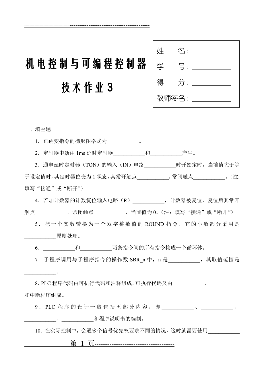 机电控制与可编程控制器作业三(11页).doc_第1页