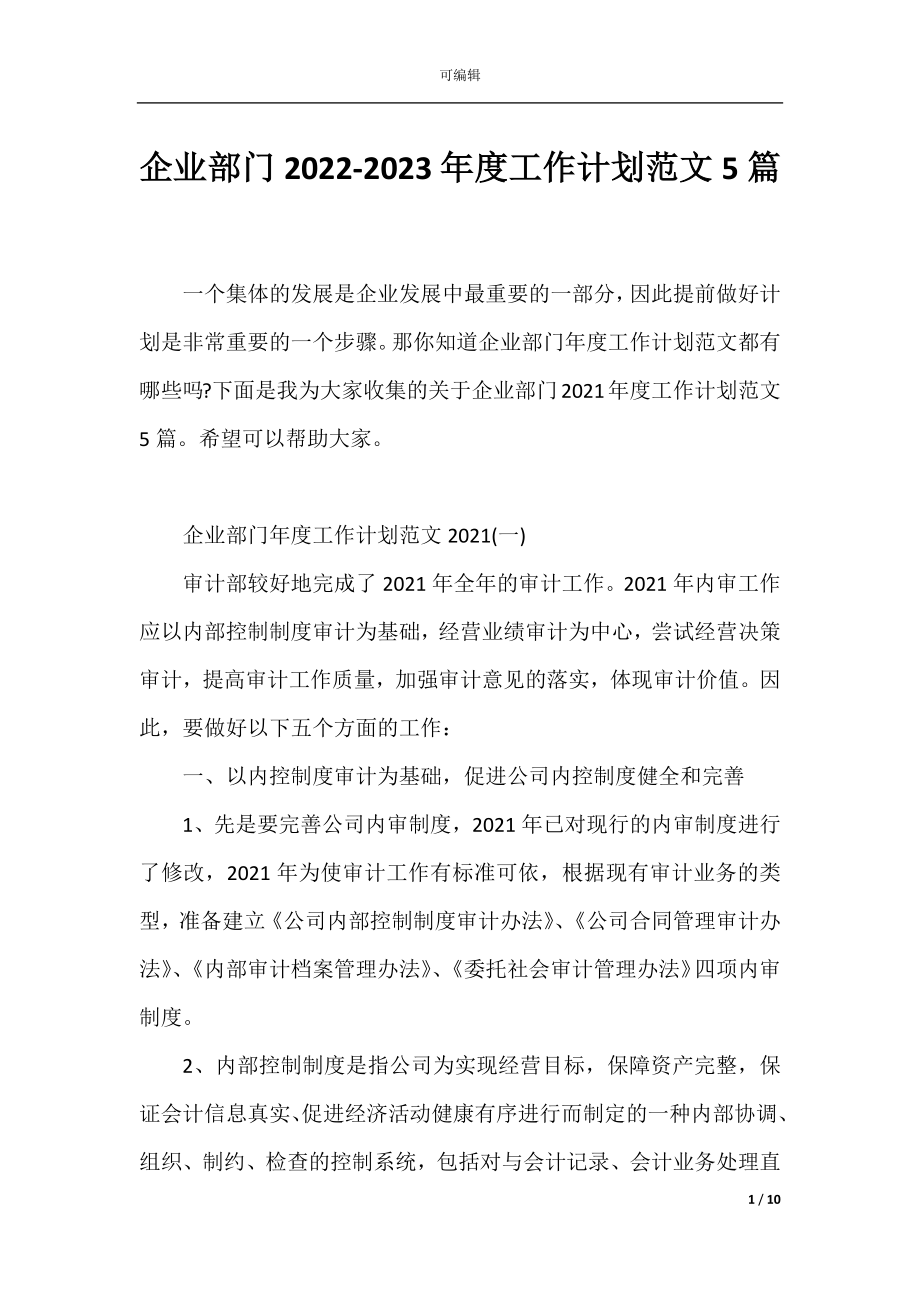 企业部门2022-2023年度工作计划范文5篇.docx_第1页