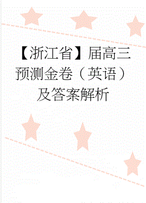 【浙江省】届高三预测金卷（英语）及答案解析(16页).doc