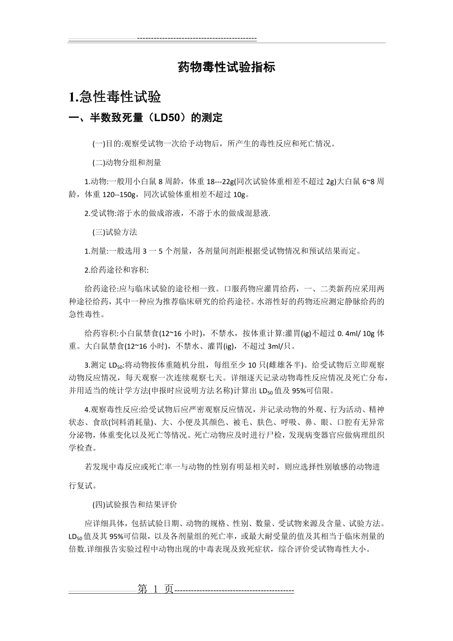 毒理学指标及实验操作汇总(6页).doc_第1页