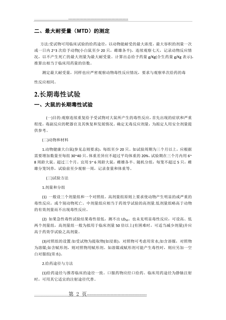 毒理学指标及实验操作汇总(6页).doc_第2页