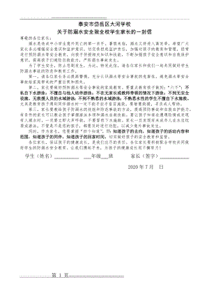 暑假防溺水安全致学生家长的一封信(1页).doc