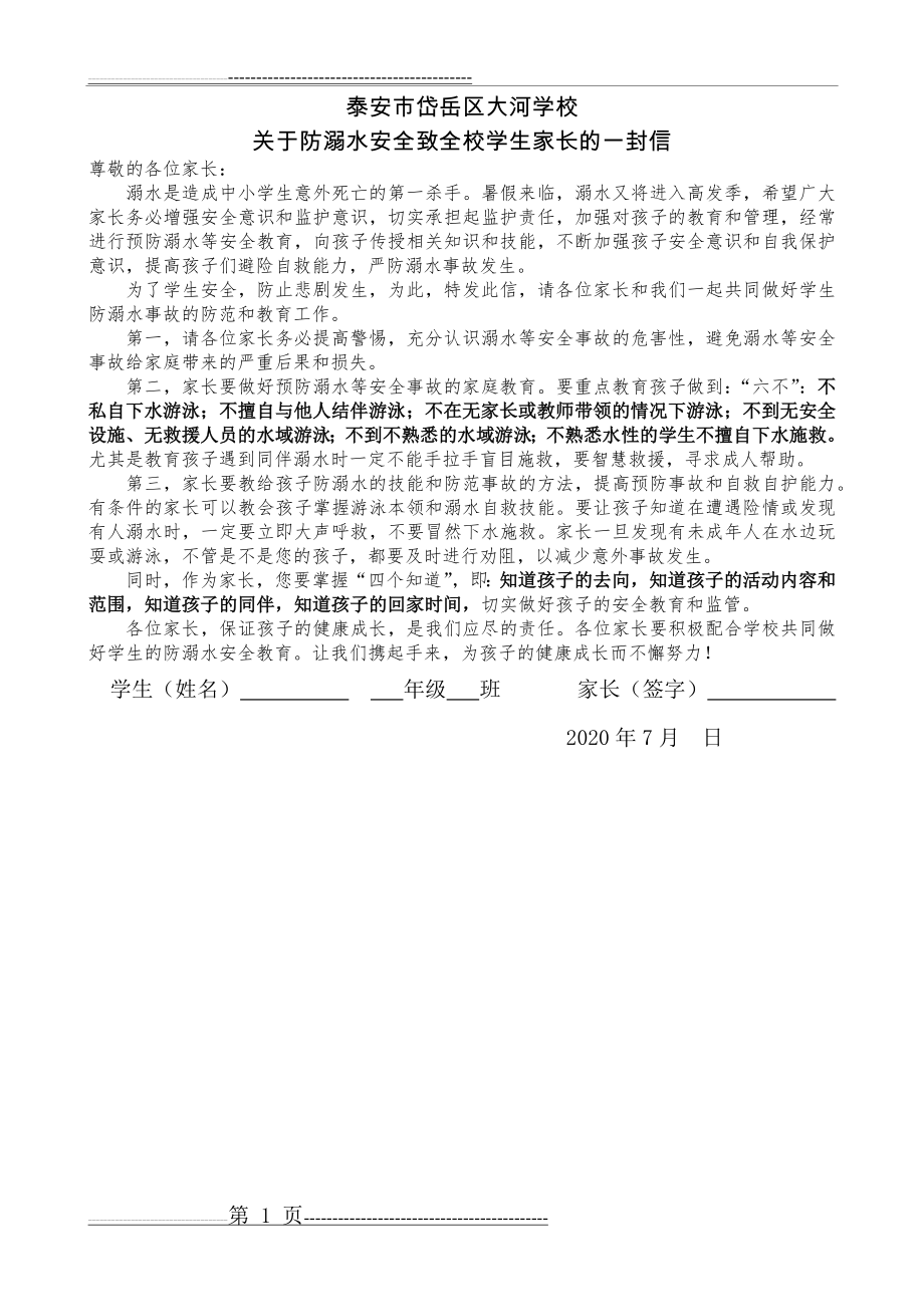 暑假防溺水安全致学生家长的一封信(1页).doc_第1页