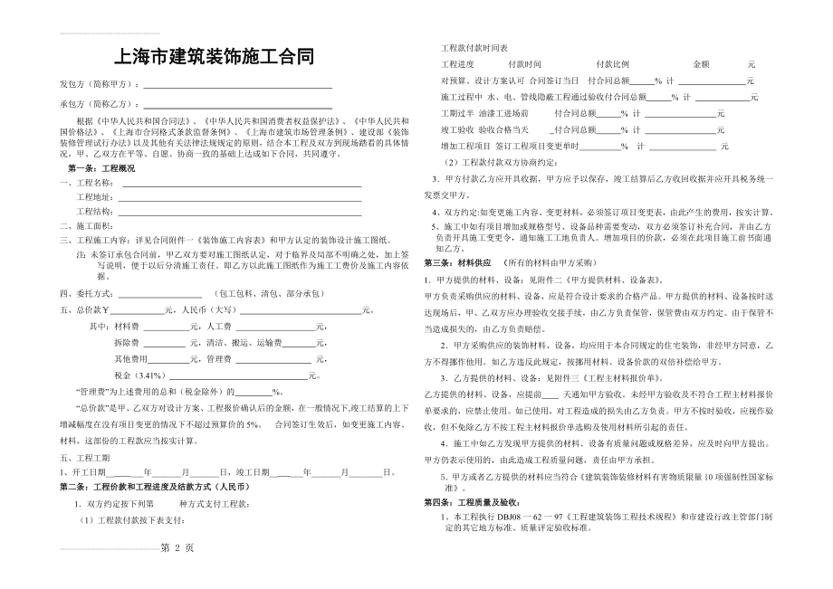 上海市建筑装饰施工合同(4页).doc_第2页