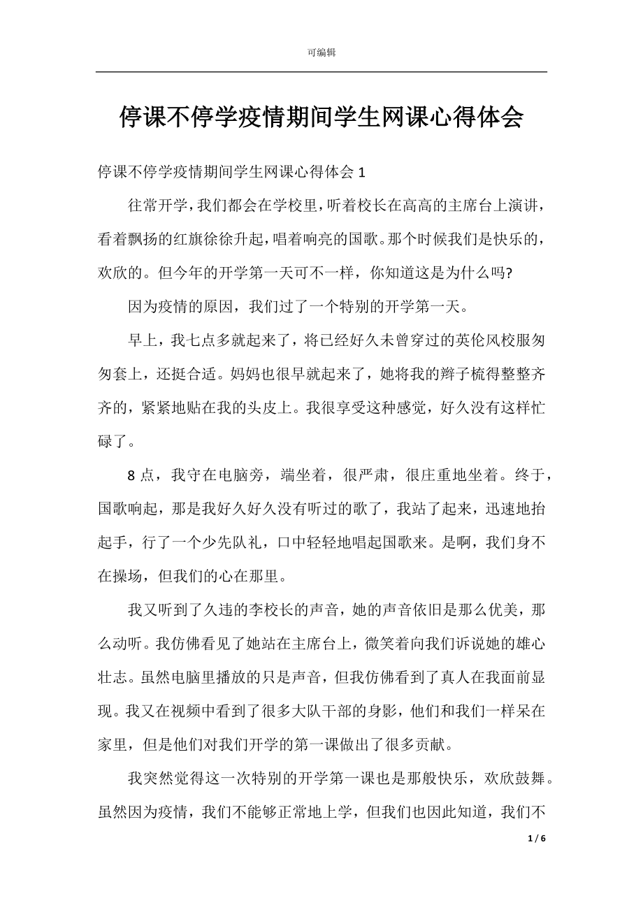 停课不停学疫情期间学生网课心得体会.docx_第1页