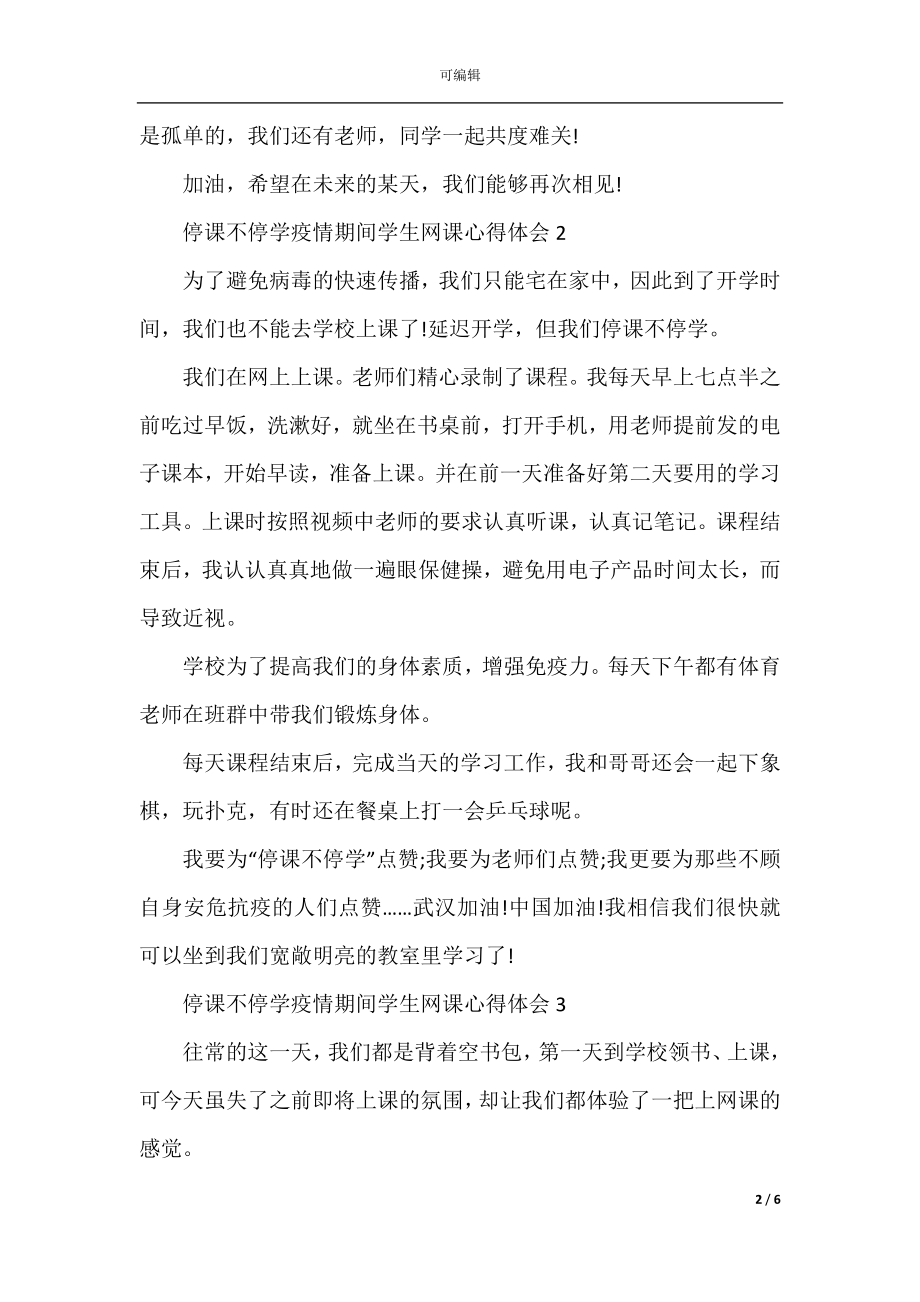 停课不停学疫情期间学生网课心得体会.docx_第2页