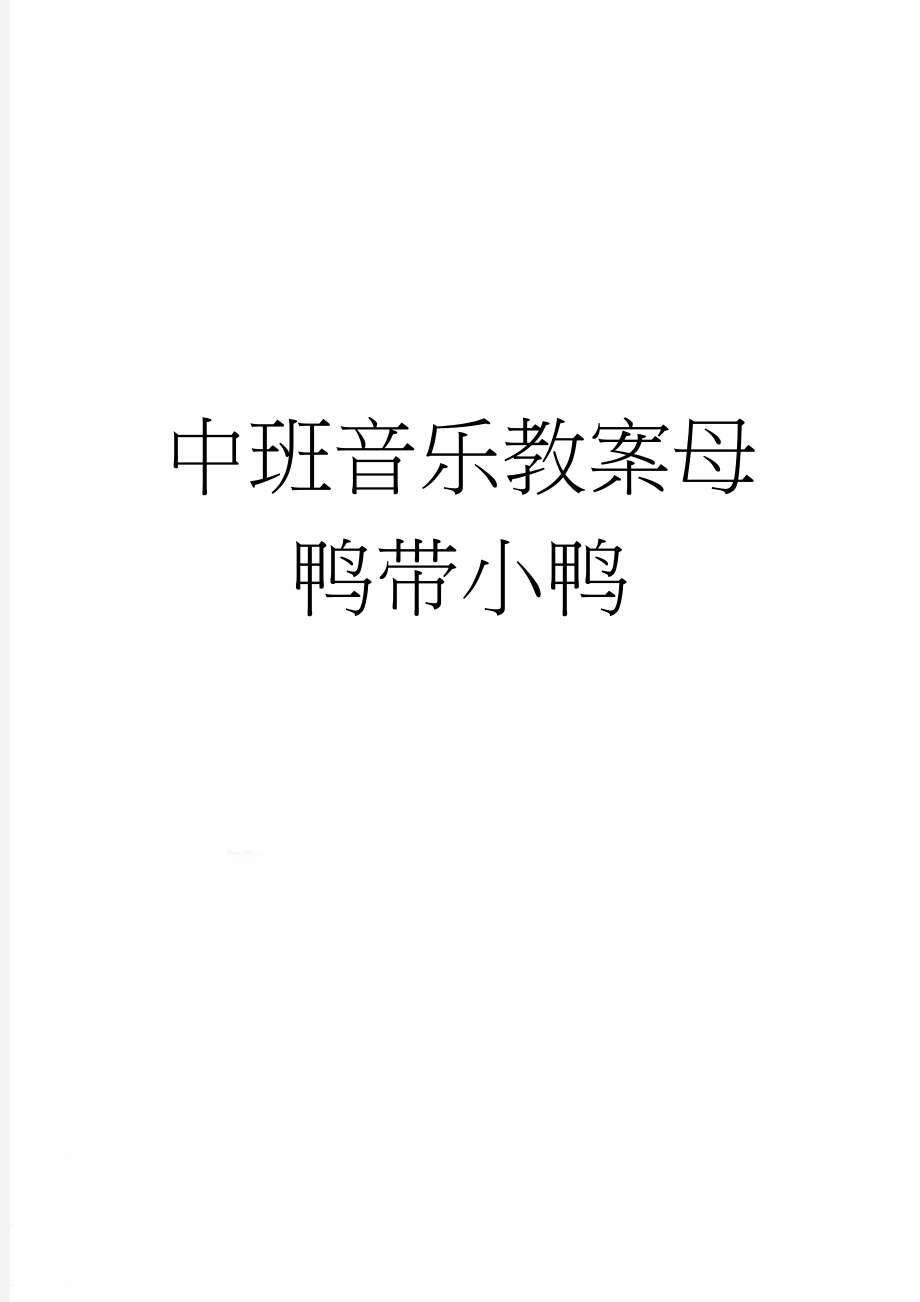 中班音乐教案母鸭带小鸭(5页).doc_第1页