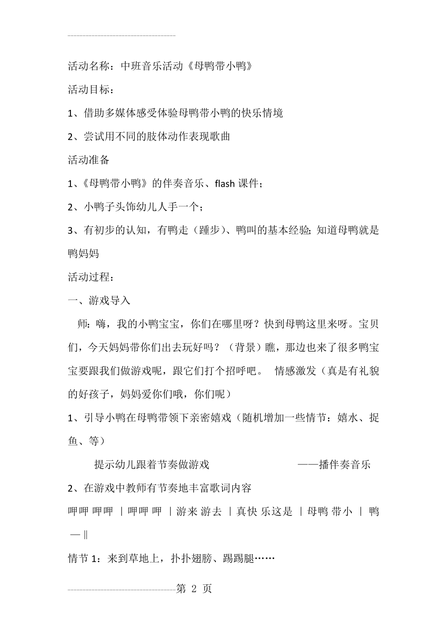 中班音乐教案母鸭带小鸭(5页).doc_第2页