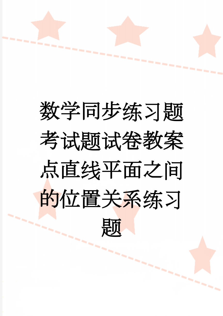 数学同步练习题考试题试卷教案点直线平面之间的位置关系练习题(30页).doc_第1页