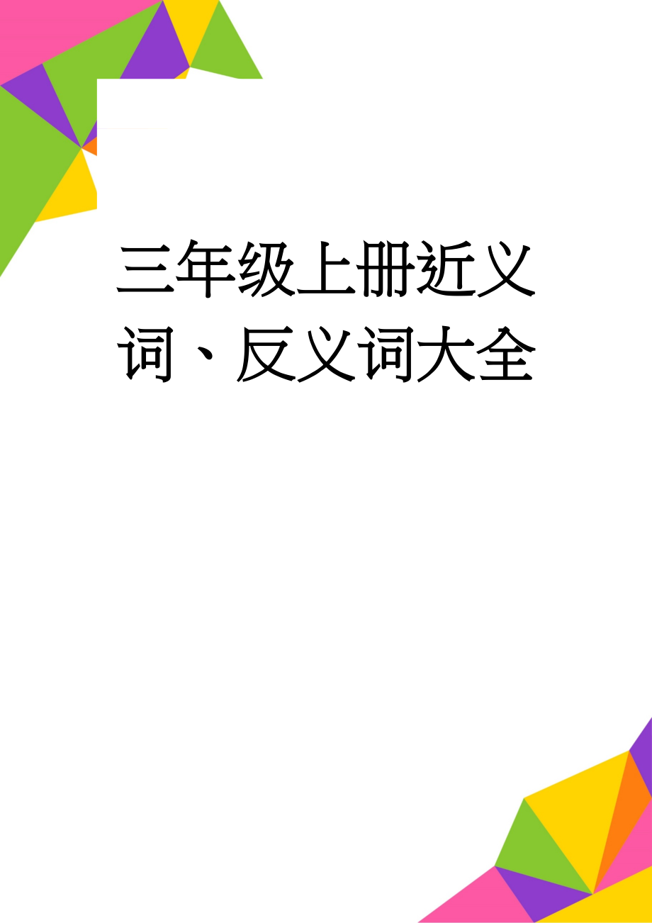 三年级上册近义词、反义词大全(15页).doc_第1页