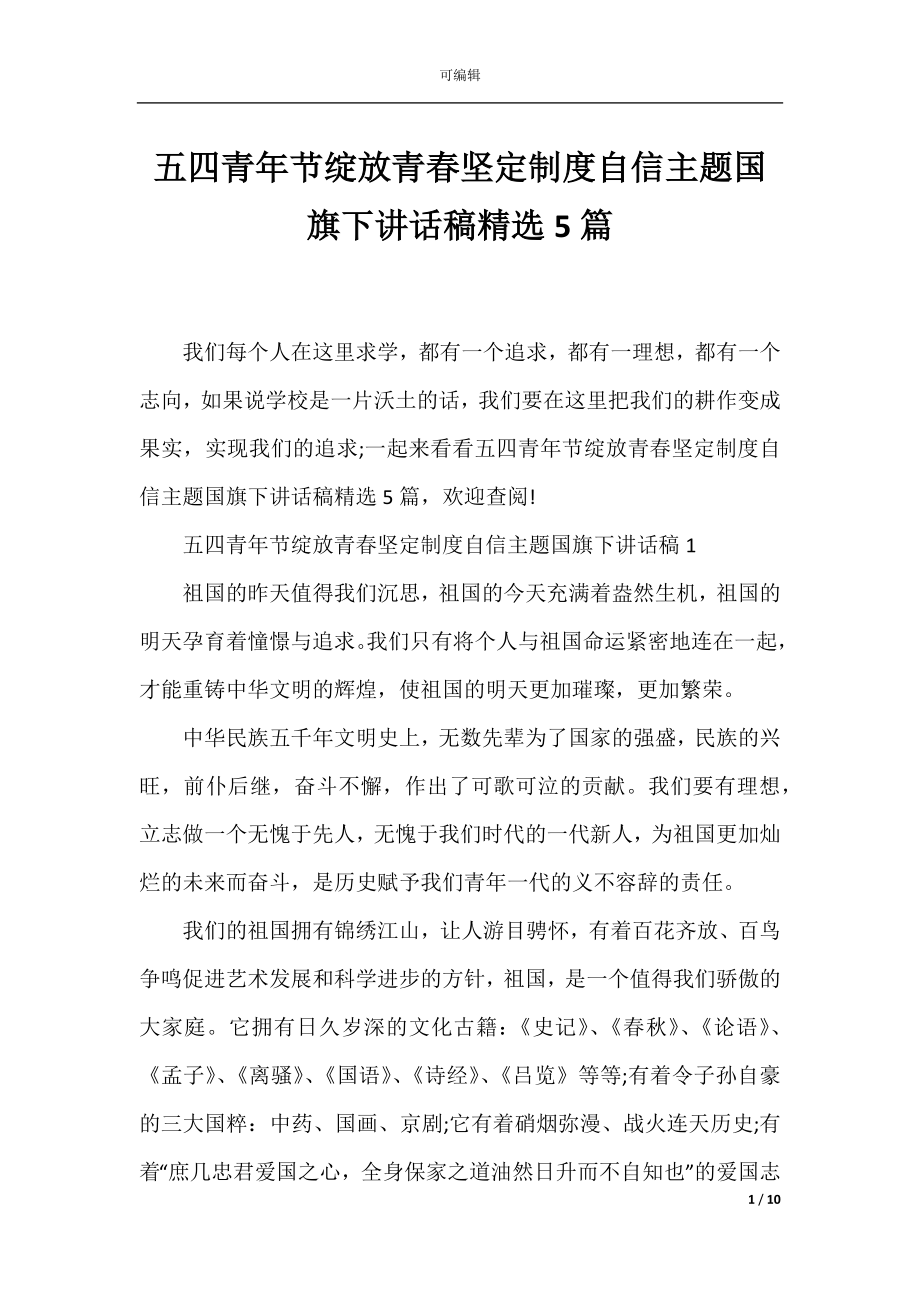 五四青年节绽放青春坚定制度自信主题国旗下讲话稿精选5篇.docx_第1页