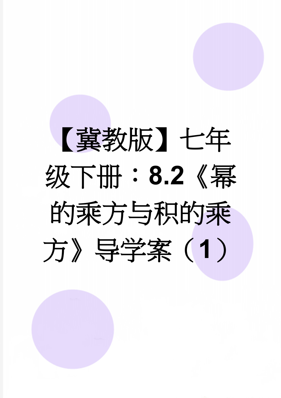 【冀教版】七年级下册：8.2《幂的乘方与积的乘方》导学案（1）(4页).doc_第1页