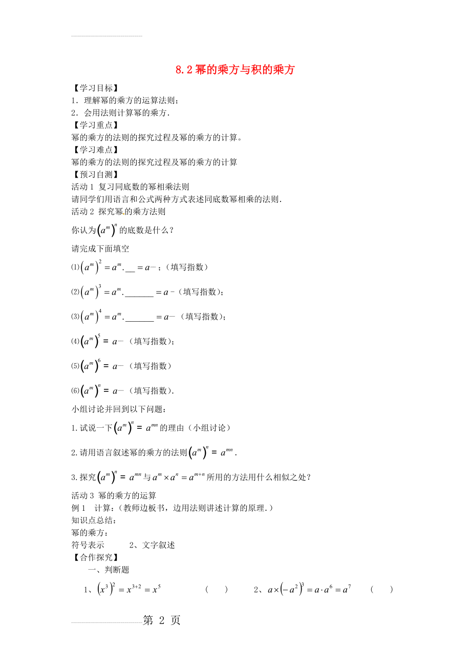 【冀教版】七年级下册：8.2《幂的乘方与积的乘方》导学案（1）(4页).doc_第2页