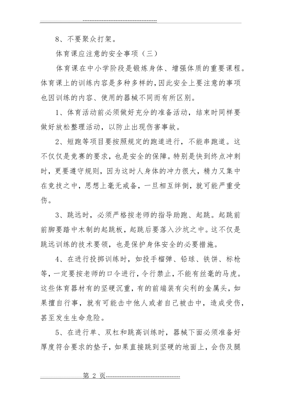 校园安全手抄报资料(4页).doc_第2页