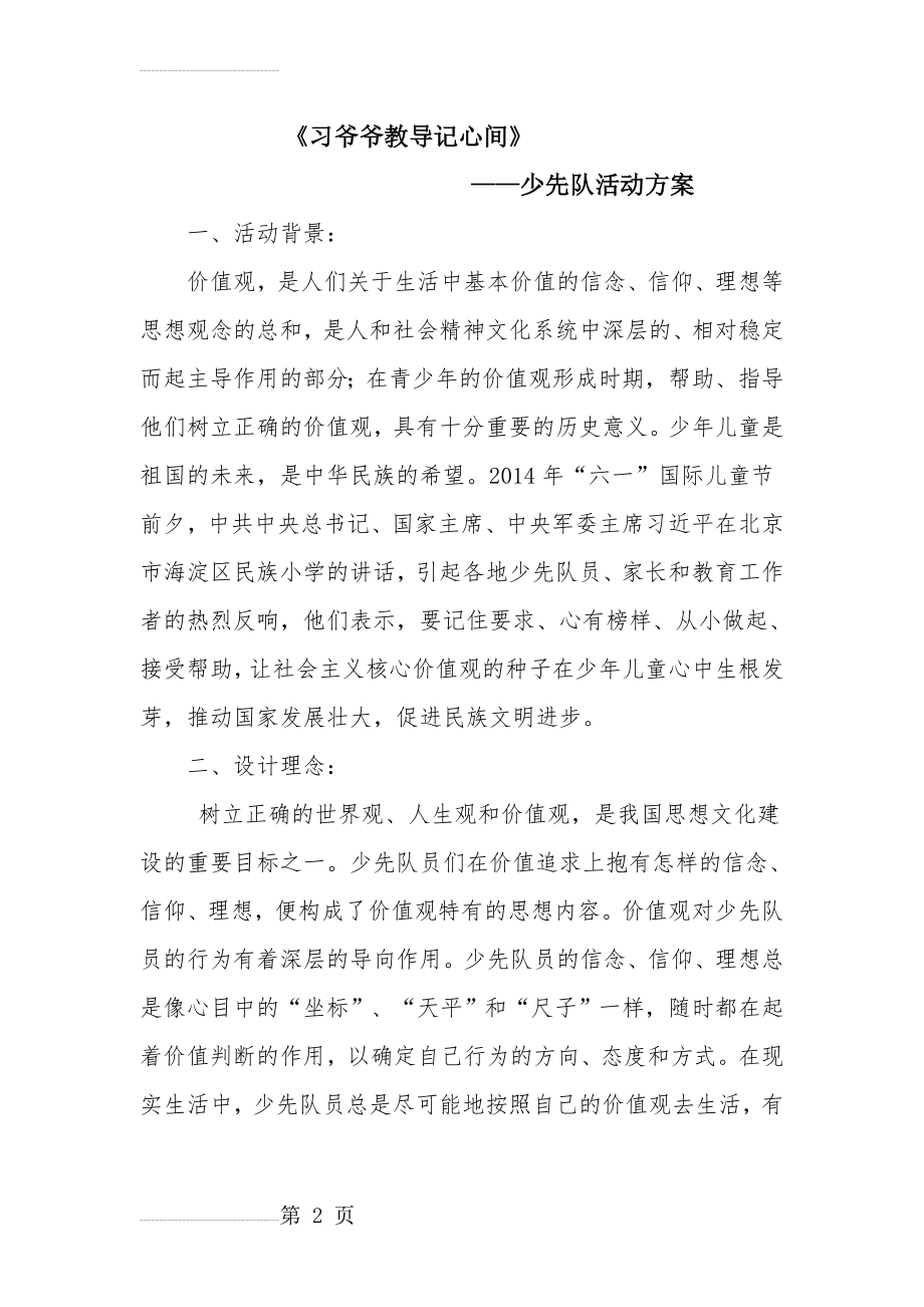 《习爷爷教导记心间》-少先队活动课(5页).doc_第2页