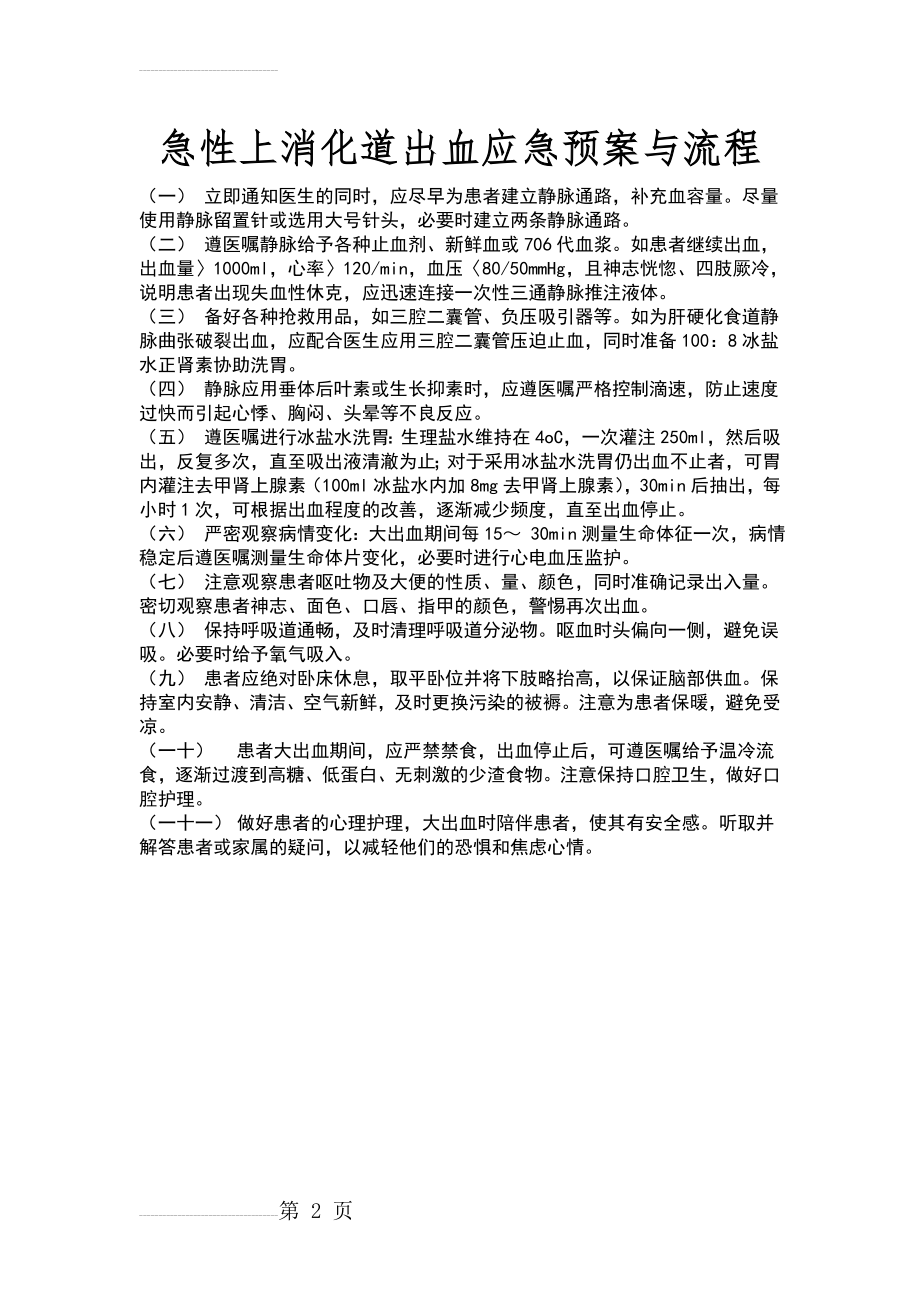 急性上消化道出血应急预案与流程(2页).doc_第2页