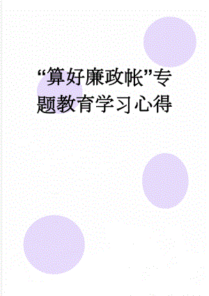 “算好廉政帐”专题教育学习心得(3页).doc