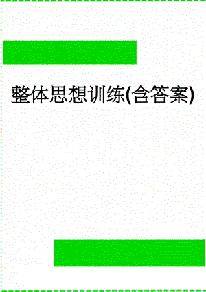 整体思想训练(含答案)(4页).doc