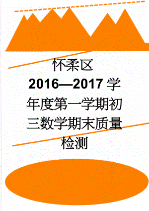 怀柔区2016—2017学年度第一学期初三数学期末质量检测(11页).doc