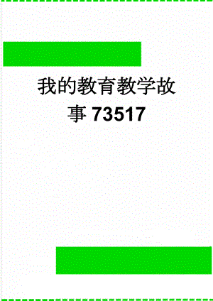 我的教育教学故事73517(6页).doc