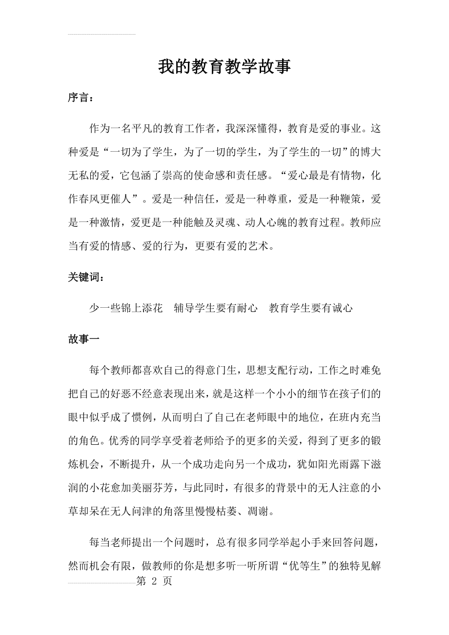 我的教育教学故事73517(6页).doc_第2页