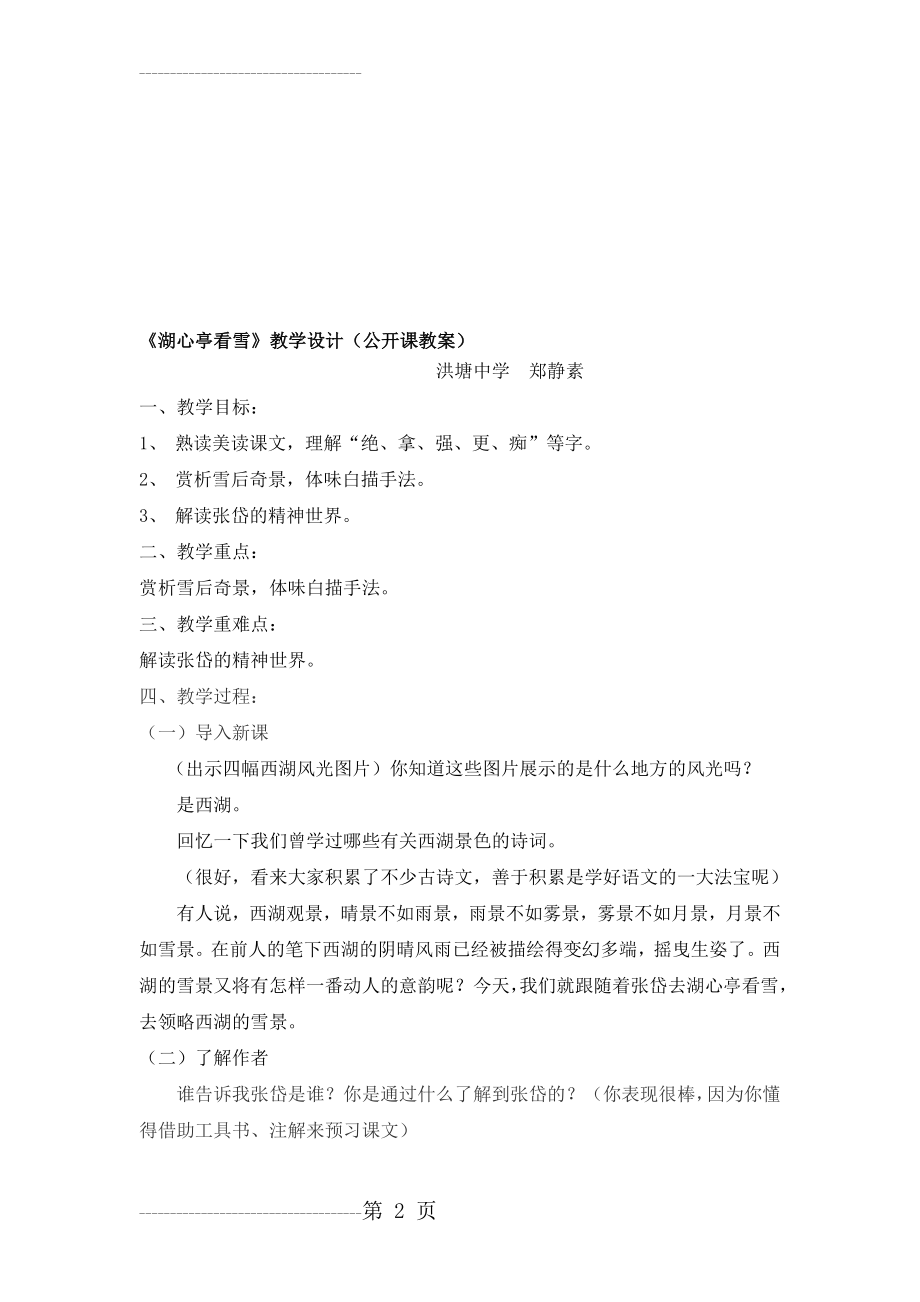 《湖心亭看雪》教学设计(公开课教案)(8页).doc_第2页