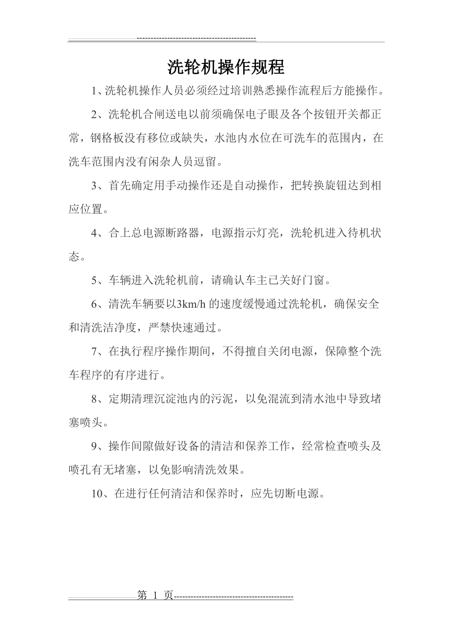 洗轮机操作规程(1页).doc_第1页