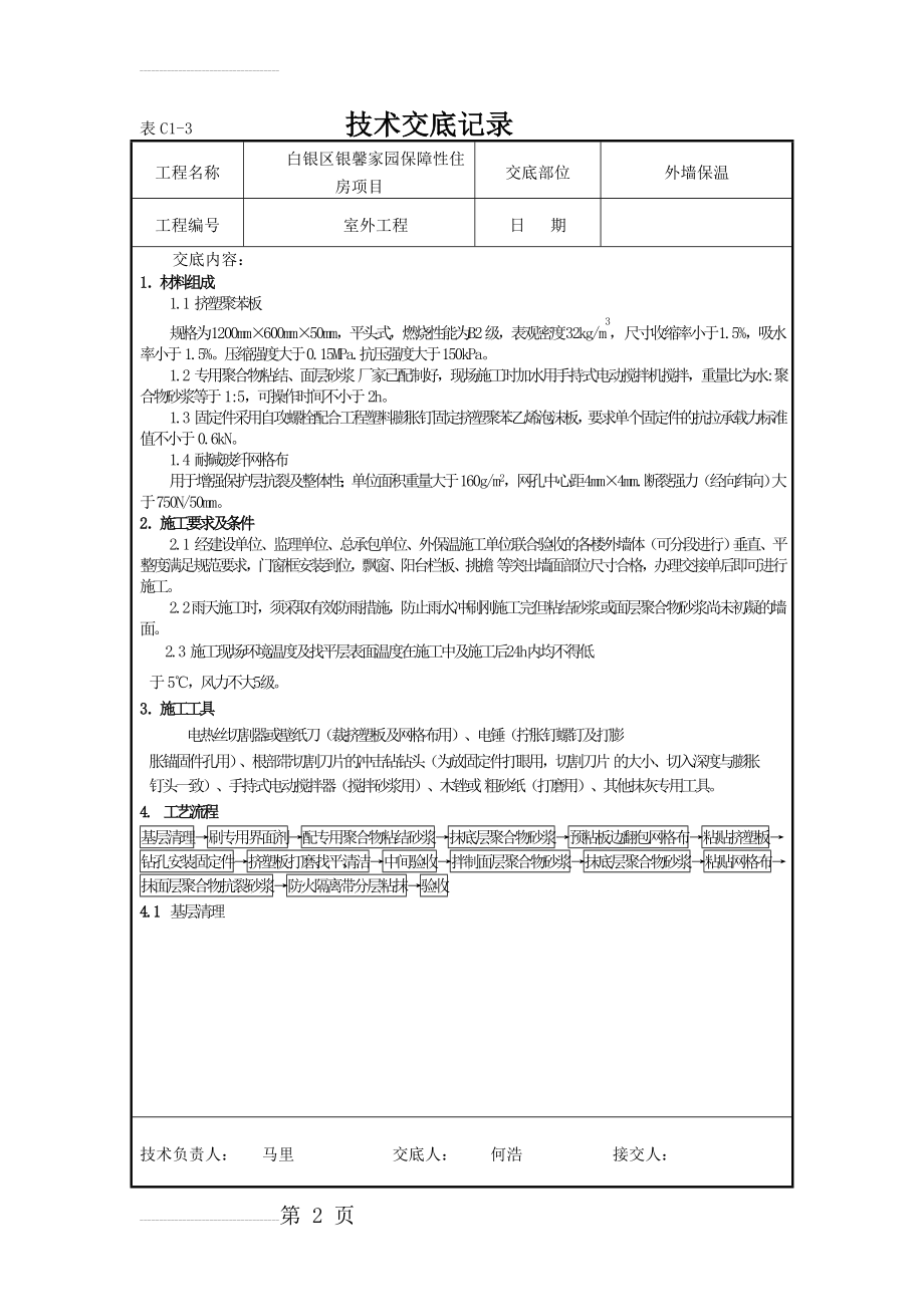 挤塑聚苯板外墙保温技术交底(14页).doc_第2页