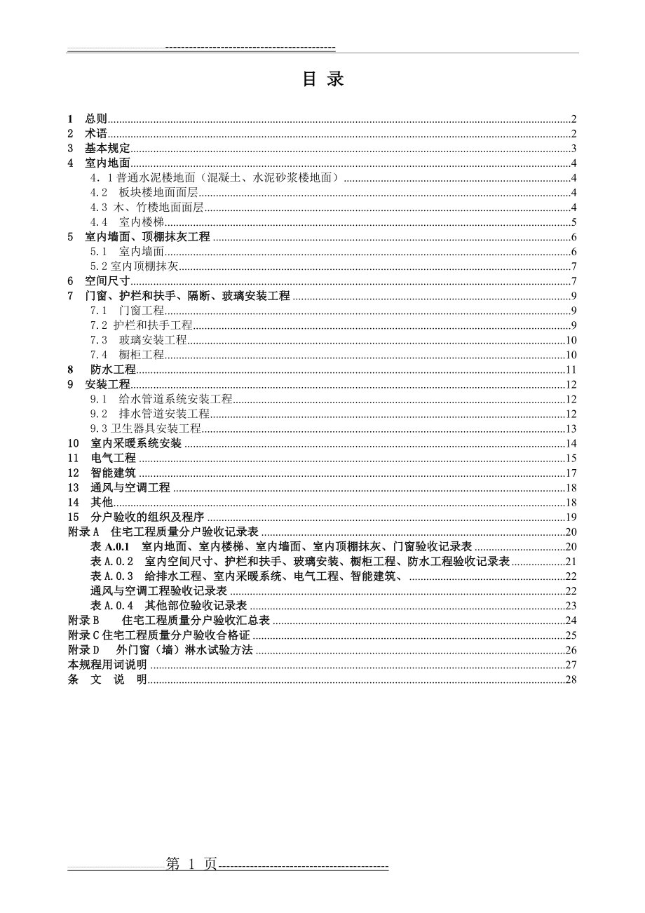 江苏省住宅工程质量分户验收规程__DGJ32J103-2010(46页).doc_第2页