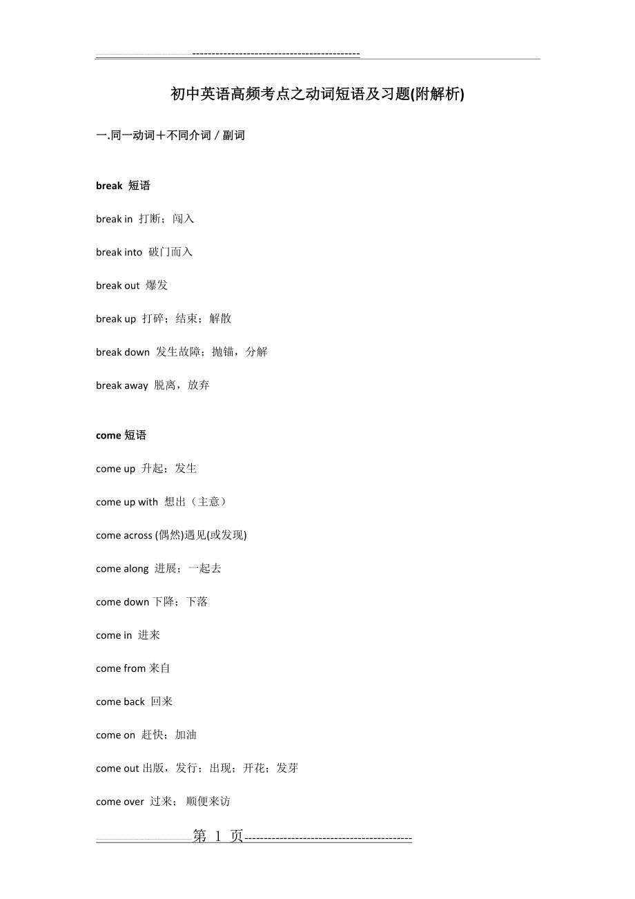 最新初中英语常见动词短语汇总及练习题(附解析)(21页).doc_第1页