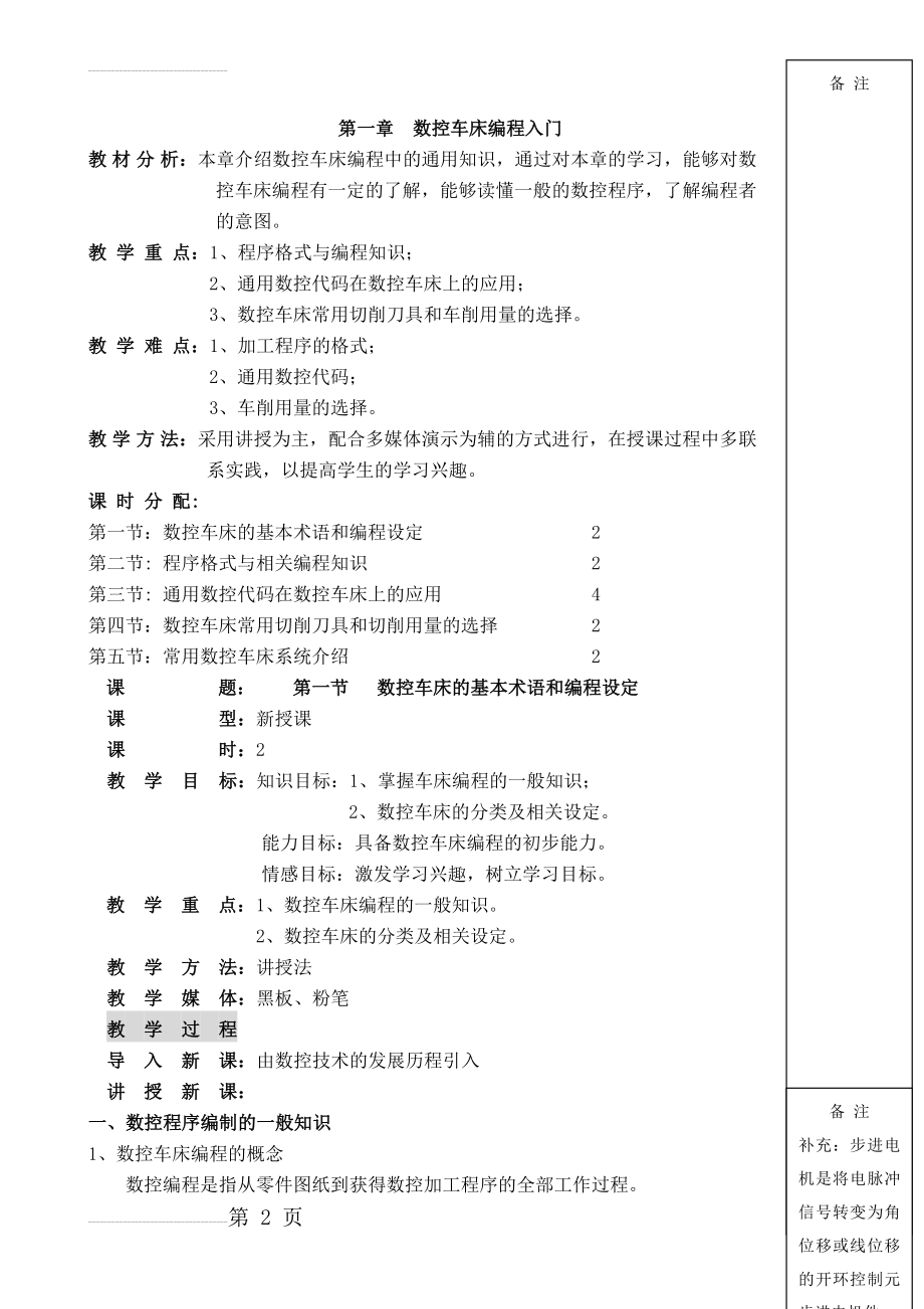 数控机床编程与操作教案(72页).doc_第2页