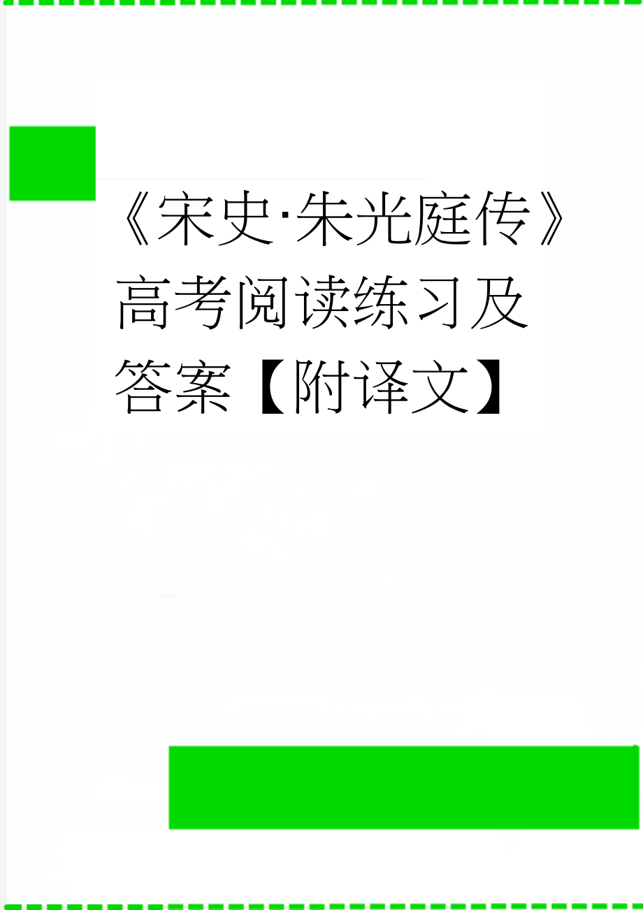 《宋史·朱光庭传》高考阅读练习及答案【附译文】(3页).doc_第1页