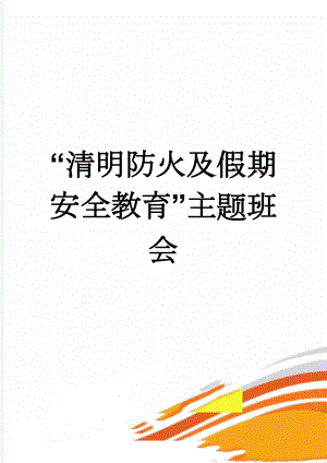 “清明防火及假期安全教育”主题班会(5页).doc