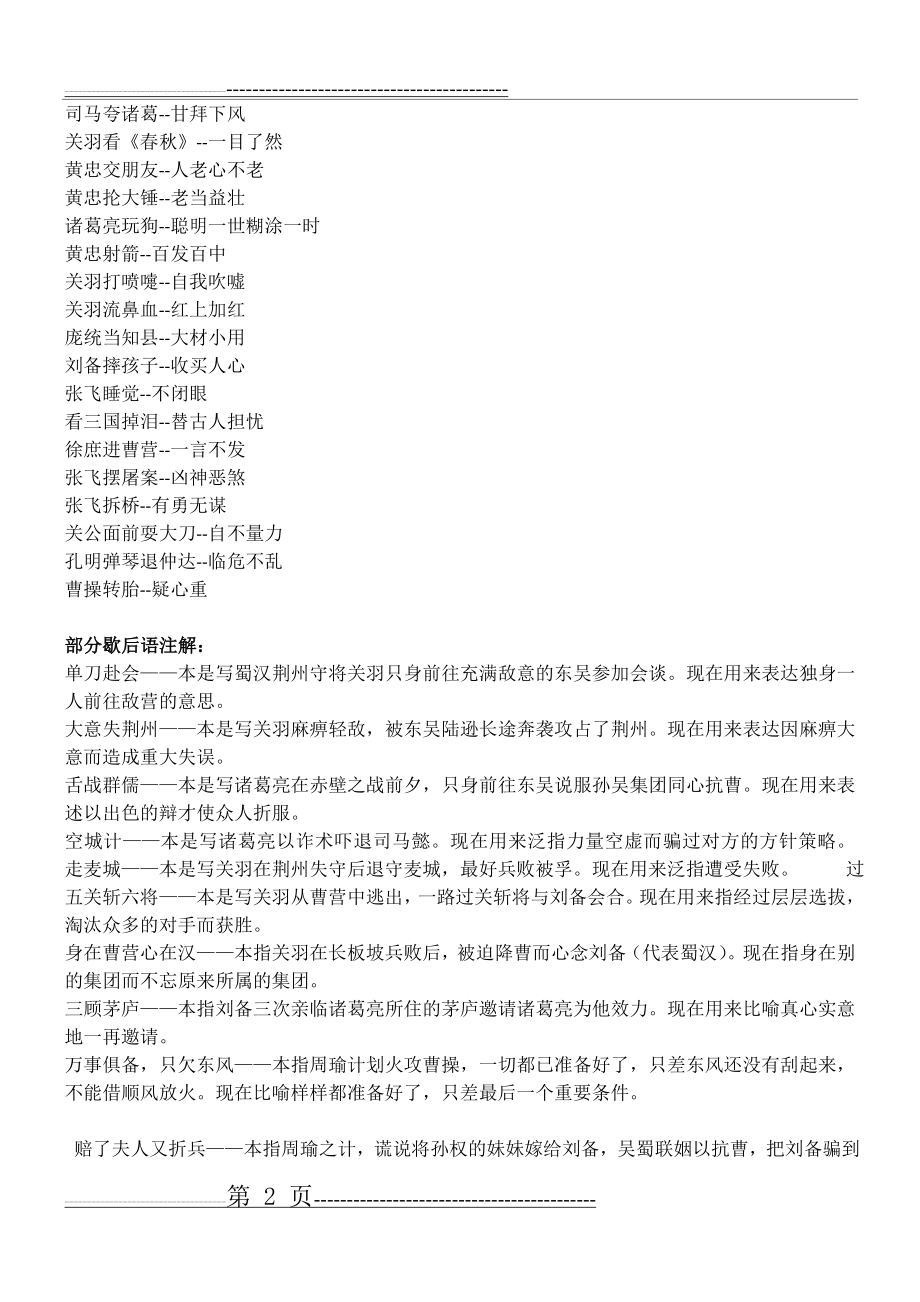 有关四大名著的成语、歇后语(12页).doc_第2页