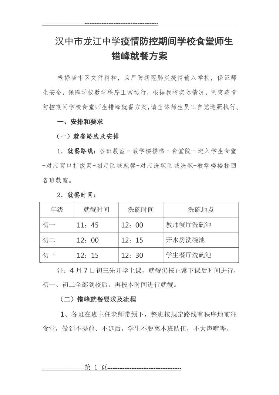 汉中市龙江中学疫情防控期间学校食堂师生错峰就餐方案(4页).doc_第1页