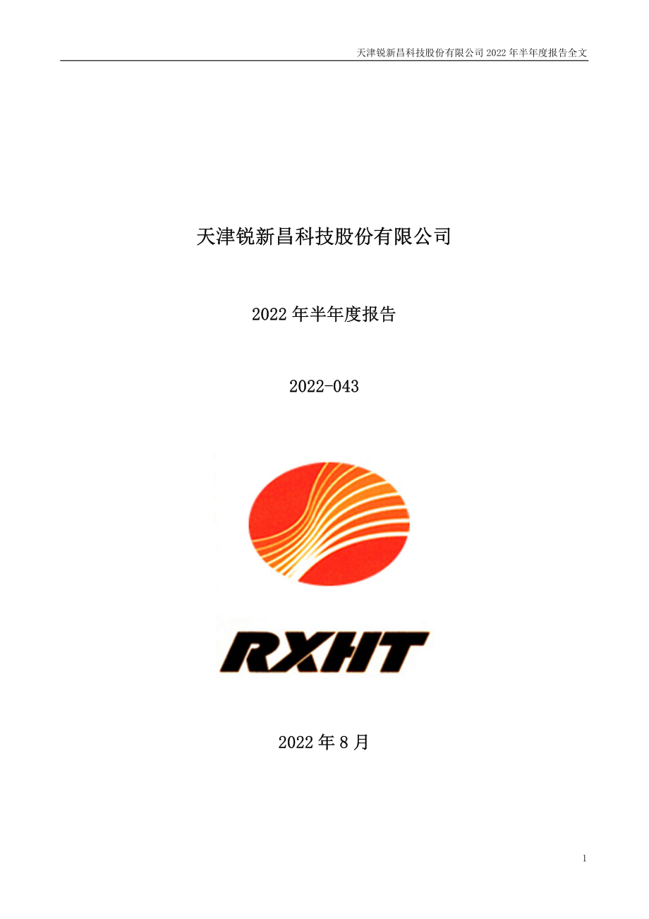 锐新科技：2022年半年度报告.PDF_第1页