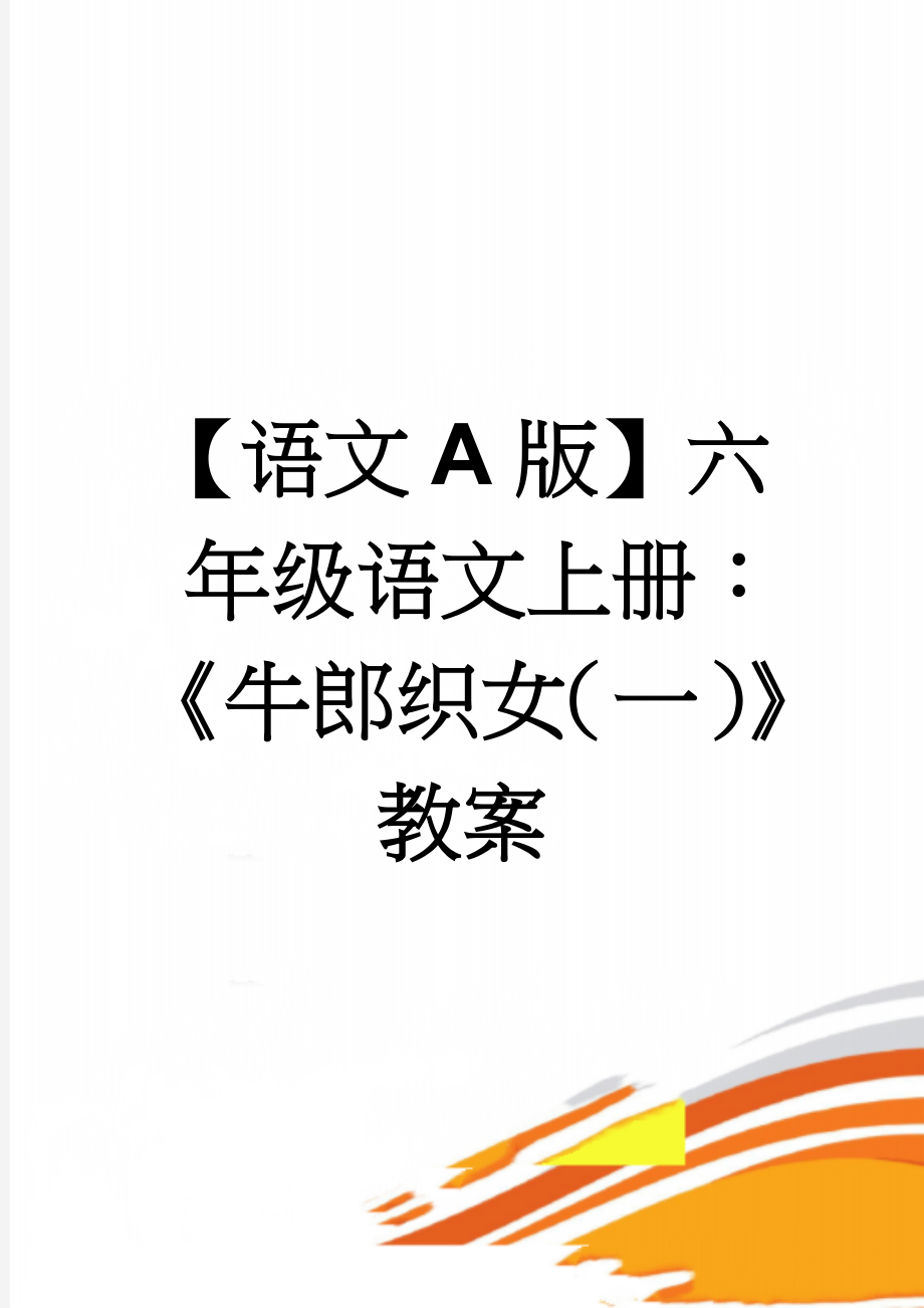 【语文A版】六年级语文上册：《牛郎织女（一）》教案(3页).doc_第1页