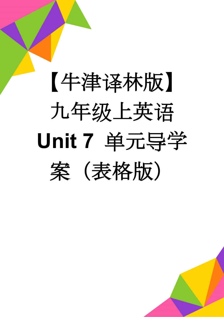 【牛津译林版】九年级上英语 Unit 7 单元导学案（表格版）(14页).doc_第1页