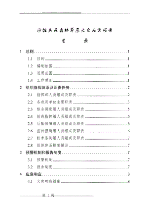 森林草原火灾应急预案(17页).doc