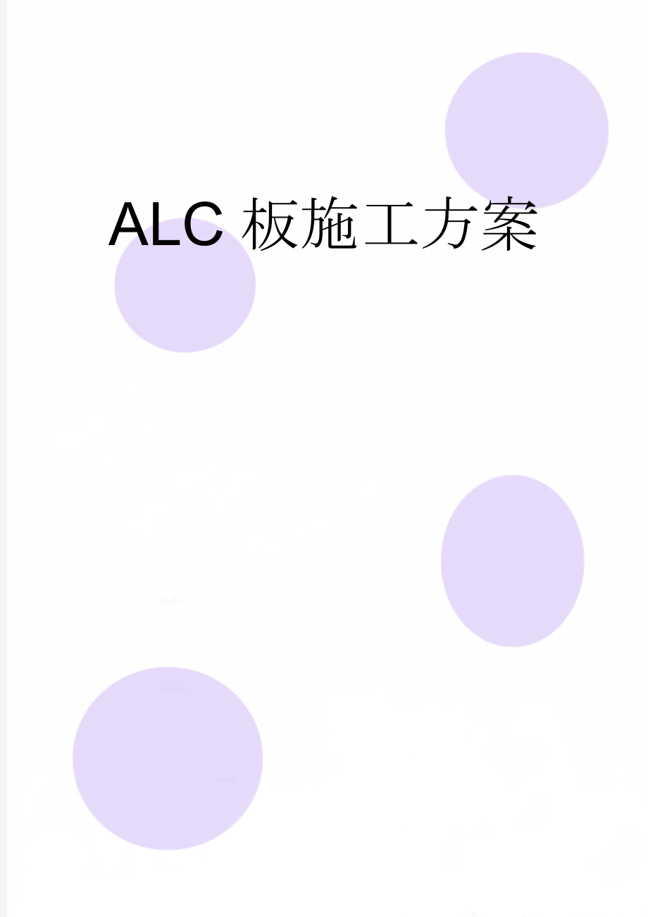 ALC板施工方案(14页).doc_第1页