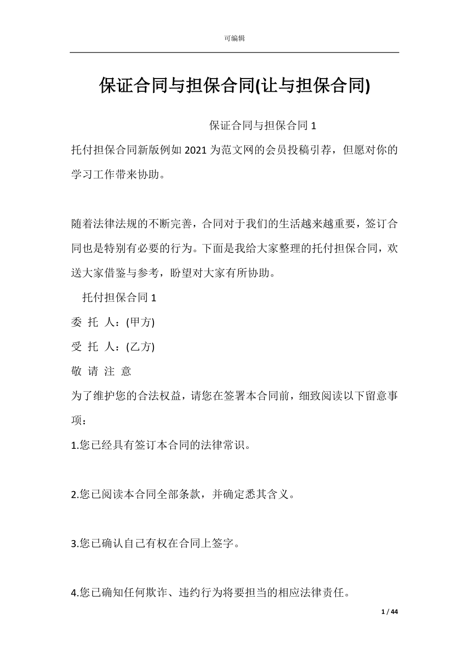 保证合同与担保合同(让与担保合同).docx_第1页