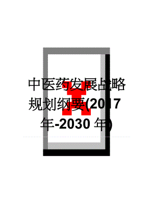 中医药发展战略规划纲要(2017年-2030年)(11页).doc