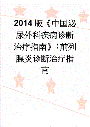 2014版《中国泌尿外科疾病诊断治疗指南》：前列腺炎诊断治疗指南(13页).doc